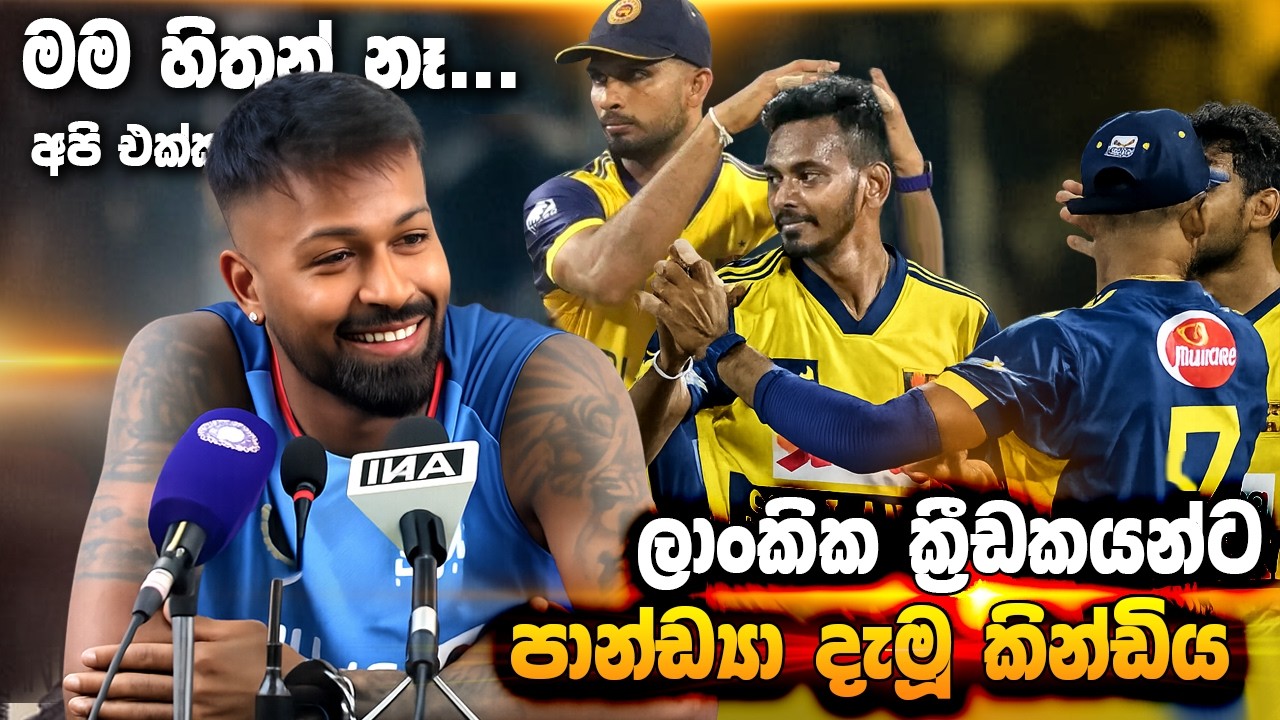 පාණ්ඩ්‍යගෙන් ශ්‍රී ලංකා කණ්ඩායමට කින්ඩියක්
