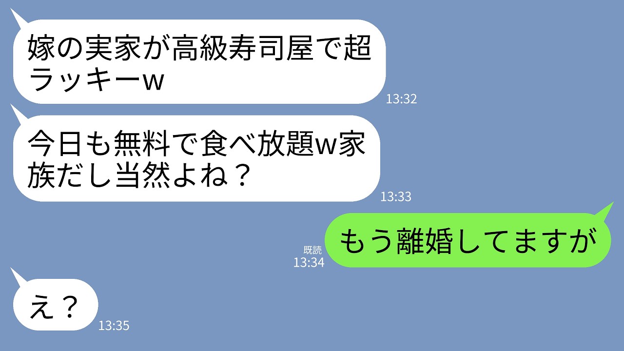 【LINE】奢られる前提で私の実家の高級寿司店で8人で食い散らかす義家族「家族だから今日も0円で食べ放題w」私「離婚してますが」&rarr;私が独身だと知った義家族が真っ青にwww