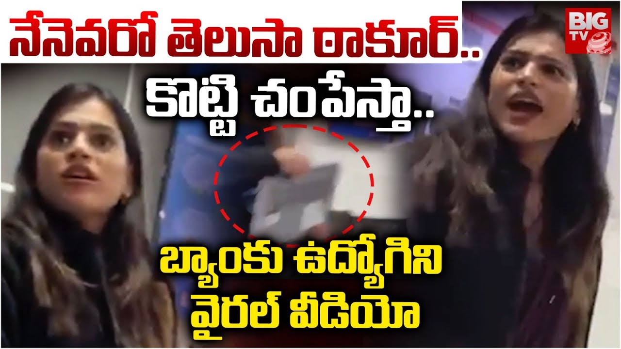 Kanpur HDFC Bank Employee Astha SIngh Misbehave With Customers | Abusive Words, Video Viral | BIGTV