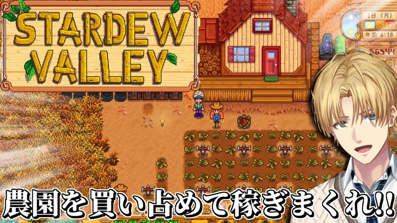農園を買い占めて大金持ちを目指す牧場経営ゲーム『 Stardew Valley 』【 エビオ/にじさんじ 】