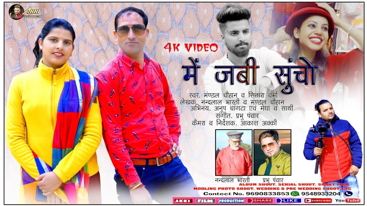 jonsari song ME JABI SUNCHO में जबी सुंचो BY MANDAL CHAUHAN & SITARA VERMA मण्डल चौहान सितारा वर्मा