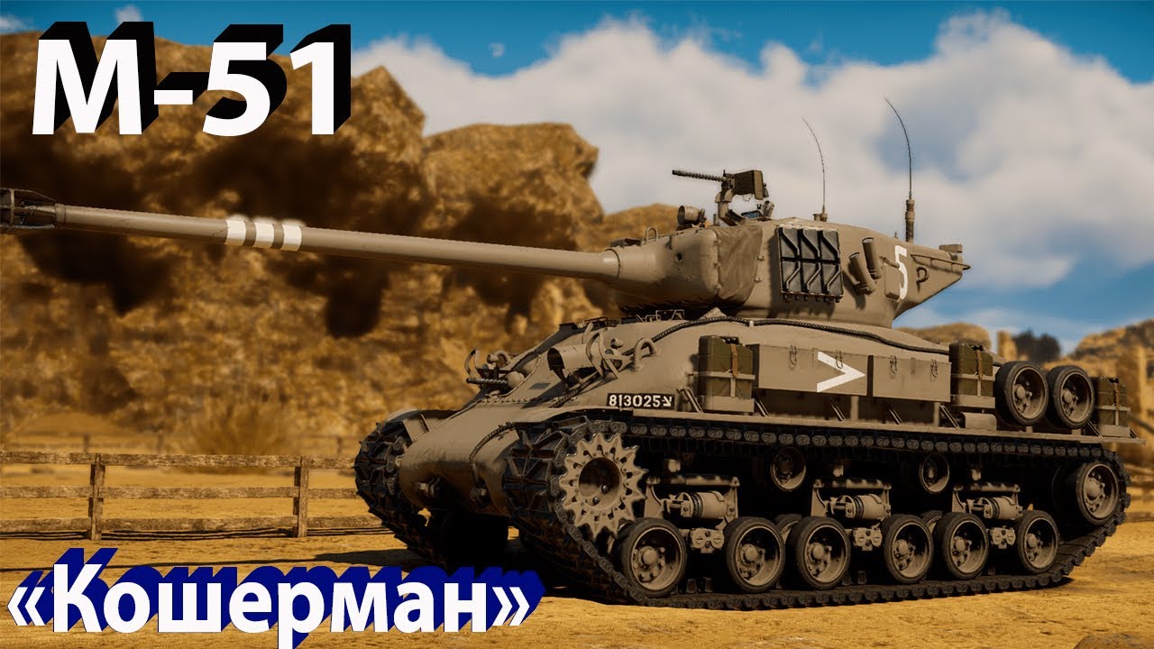 M-51 Кошерман в War Thunder!