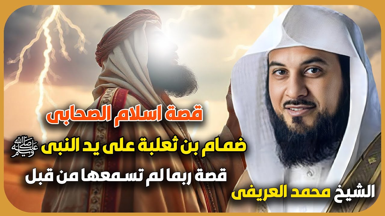 الشيخ محمد العريفي 🎙️ قصة اسلام الصحابي ضمام بن ثعلبة على يد النبي ✨ قصة ربما لم تسمعها من قبل 🔥