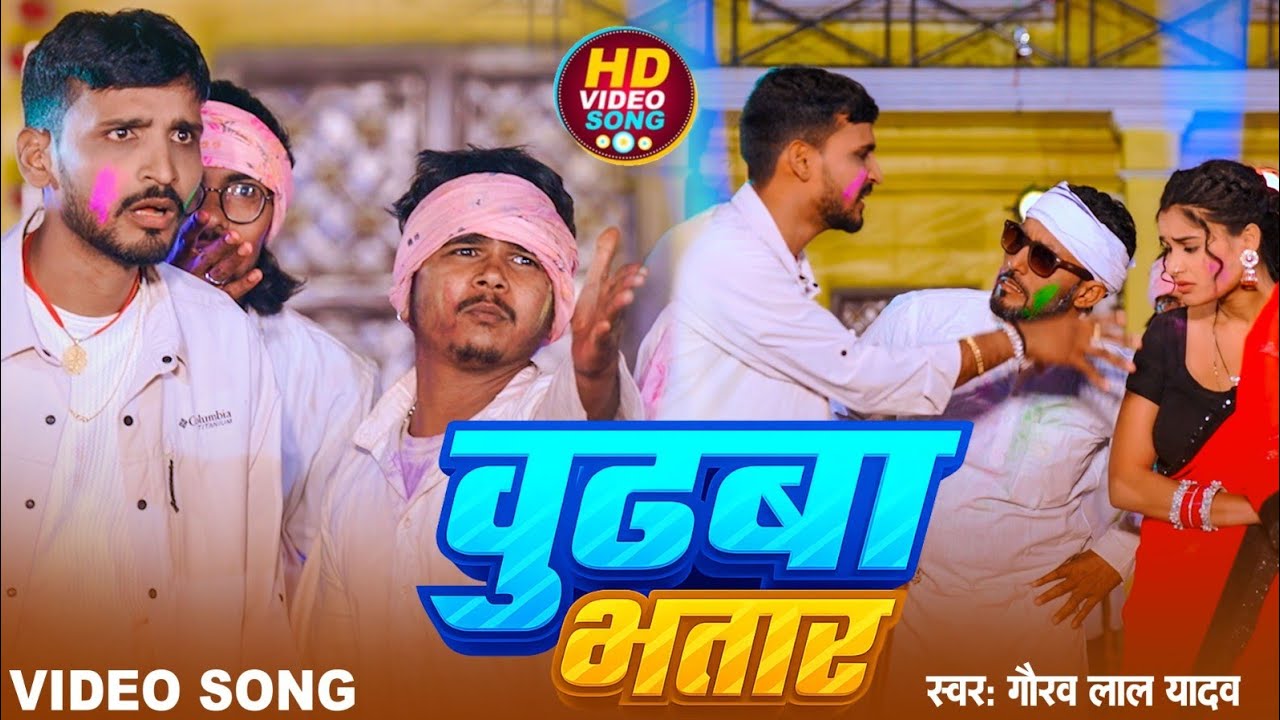 #Video | बुढ़वा भतार | #Gaurav Lal Yadav का होली गाना | Budhba Bhatar | #New Maghi Holi Song 2026