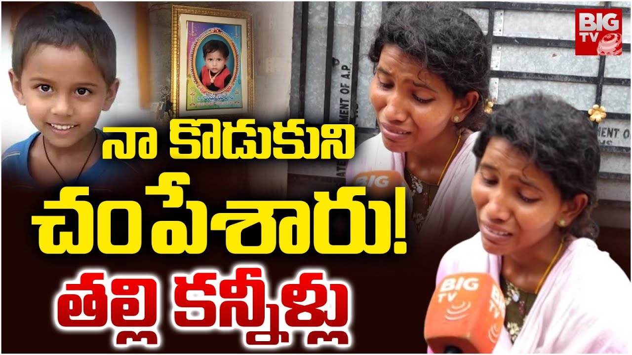 Mahabubabad Children Manish Mother నా కొడుకుని చంపేశారు! | BIG TV