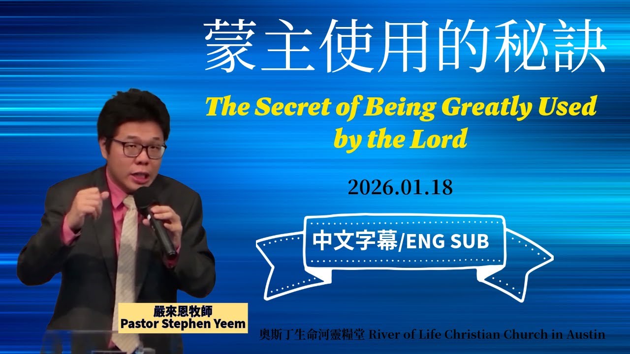 蒙主大大使用的秘訣 The Secret of Being Greatly Used by Lord 嚴來恩牧師  奧斯汀生命河靈糧堂  26 01 18 主日訊息