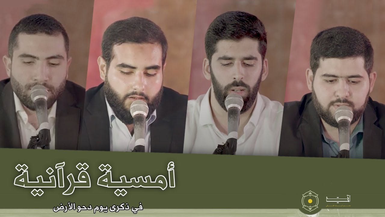 أمسية قرآنية في ذكرى دحو الأرض لنخبة من القراء الدوليين | منتدى آيات القرآني