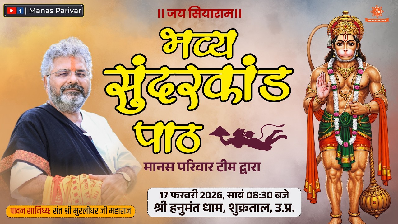Live Sunderkand Path By Manas Parivar Team || Shri Hanumant Dham ,Shukratal (U.P.) || 17 Feb. 2026