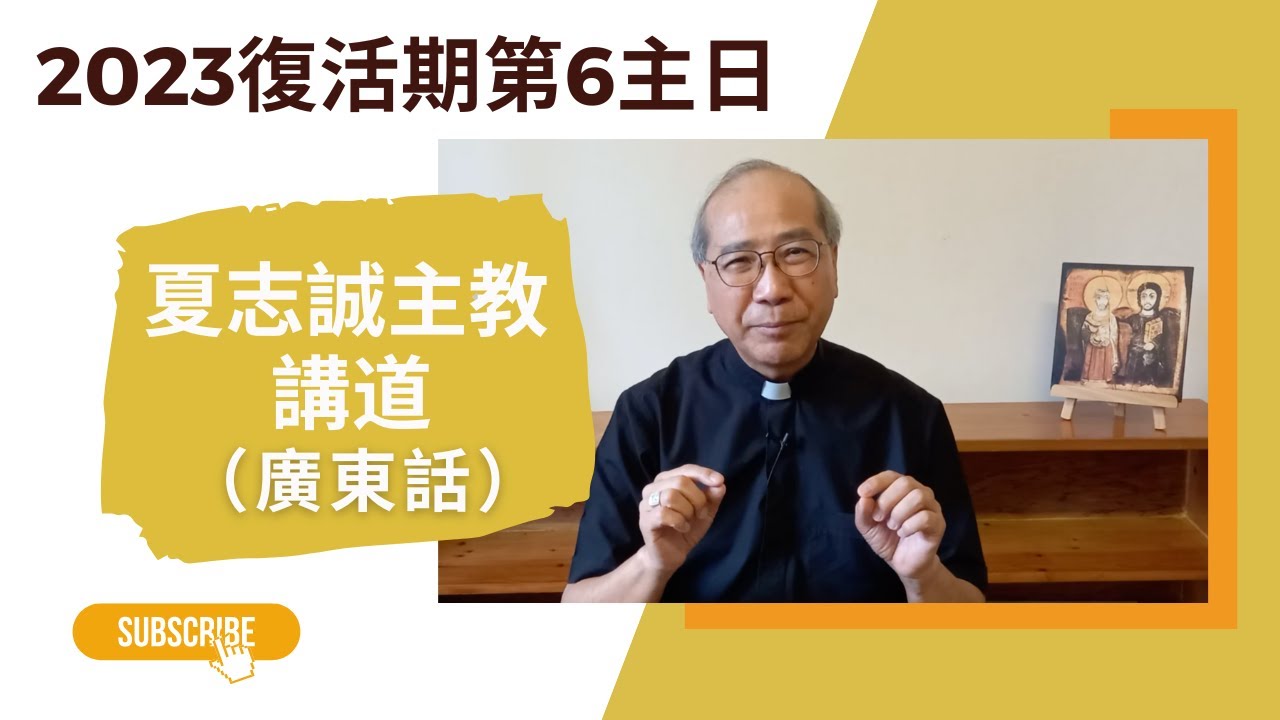 2023復活期第6主日(廣東話)