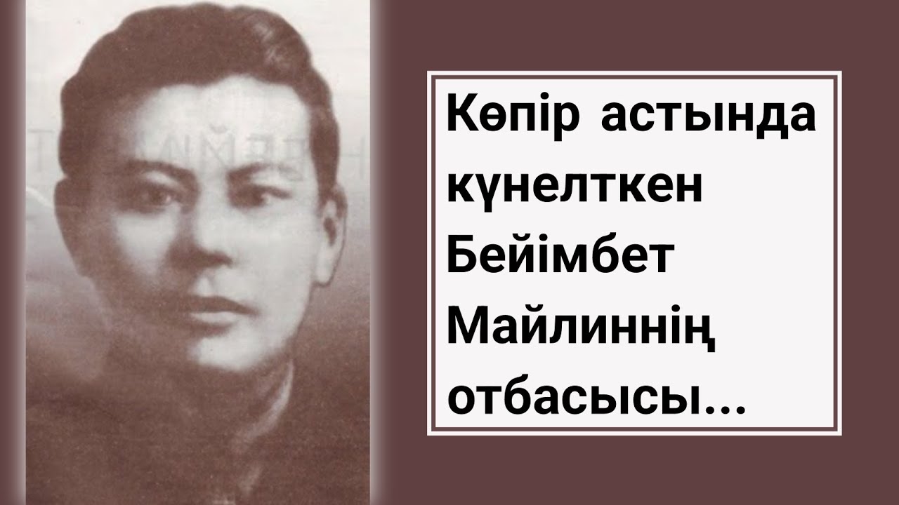 Бейімбет Майлиннің соңғы сөзі не болды? Отбасысы қандай қуғынға ұшырады?