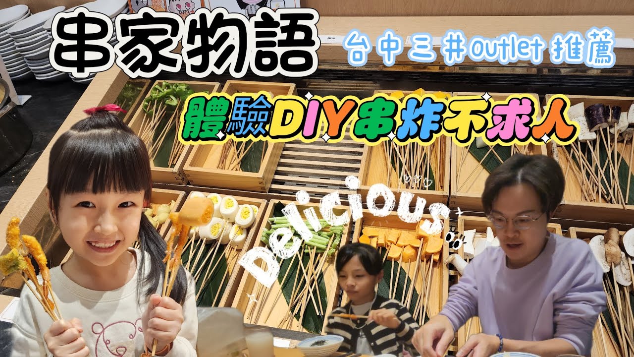 【出門玩】大阪美食串炸台中也能DIY吃到飽？台中三井outle串家物語好吃又好玩