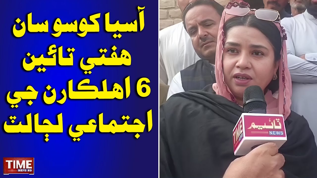 Garhi Hasan: Niyani Asia Khoso saan 6 Police ahalkaran ijtimai lajaalat kai | Time News HD