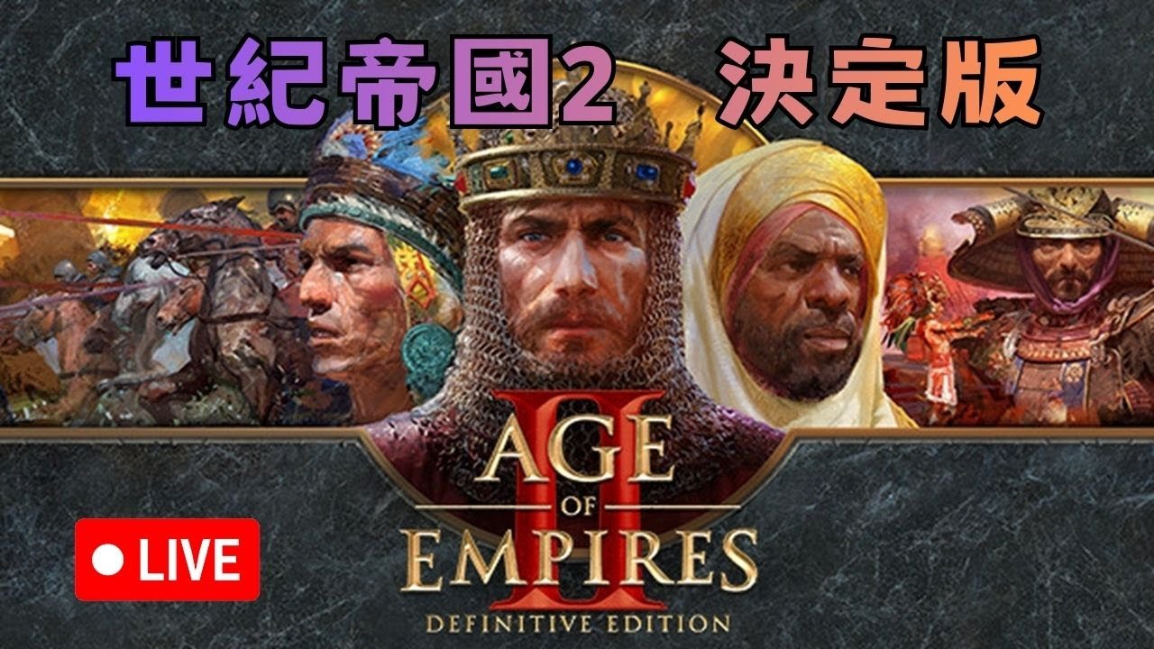 【 世紀帝國2決定版 】AOE2 Age of Empires II Definitive Edition  【 2026/1/21 】