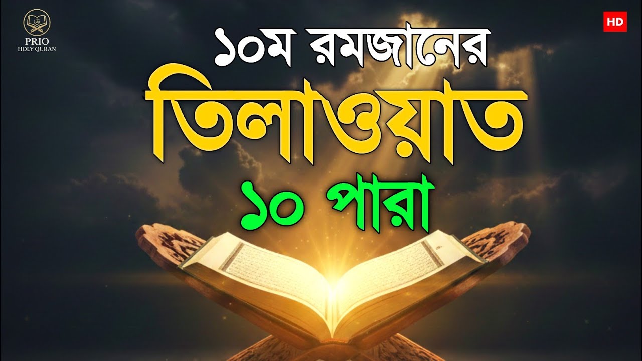 ১০ম রমজান ১০ পারা তিলাওয়াত। 10 Ramadan 10 Para Tilawat | By Alaa Aqel 
