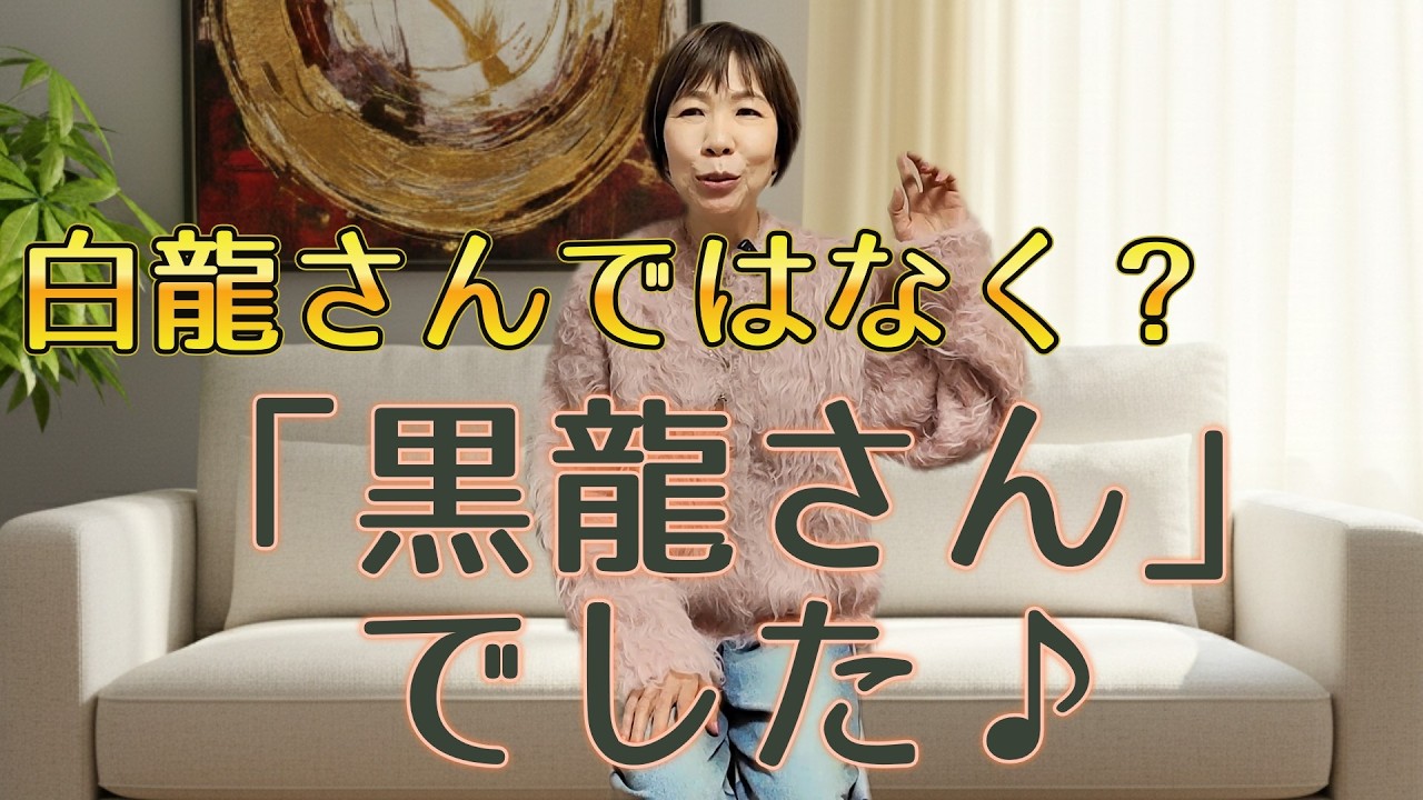 あなたの常識が変わるかも？黒龍さんが授ける圧倒的な「行動力」と「ご縁」の引き寄せ