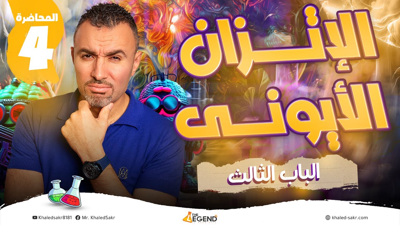 4- شرح الأتزان الأيوني | الباب الثالث - الثالث الثانوي| م.خالد صقر 2024