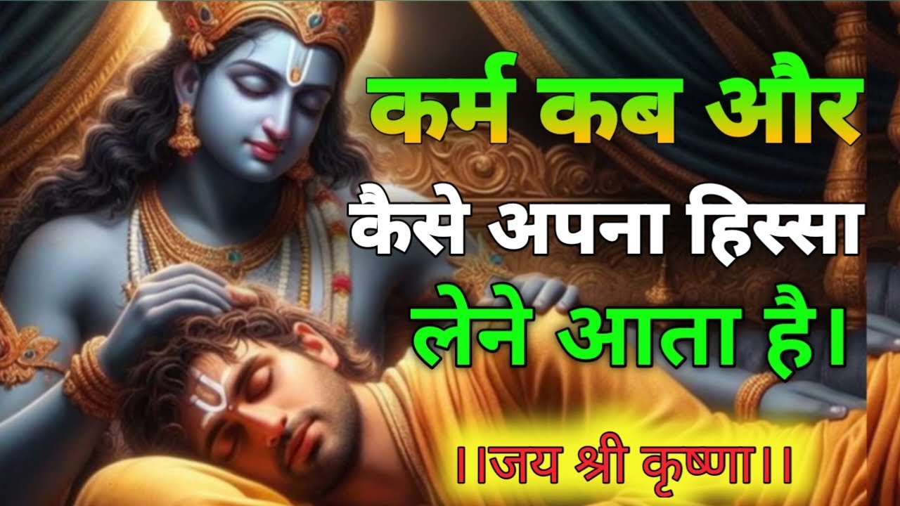कर्म कब अपना हिस्सा लेने आता है | Shree Krishna Motivation speech in Hindi | Krishna Bhakti 