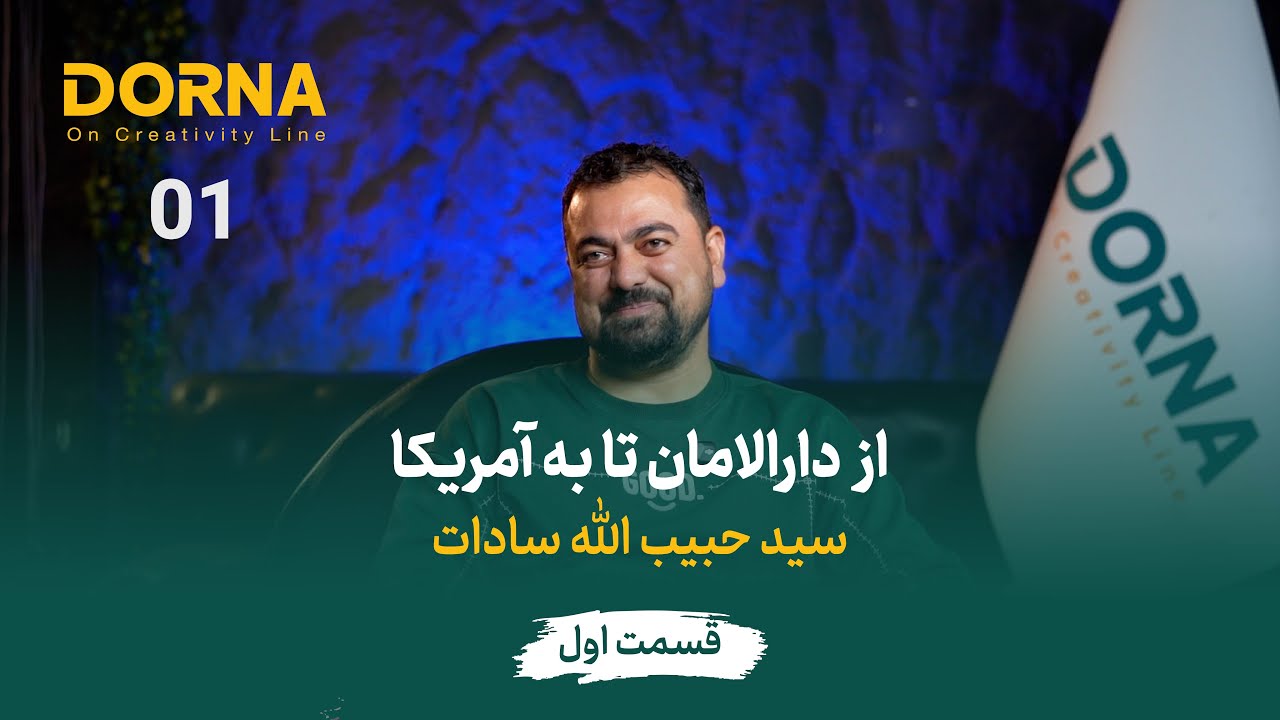 پادکست با سید حبیب الله سادات – فلم ساز قسمت اول | Podcast with Sayed Habibullah Sadat– Episode 1