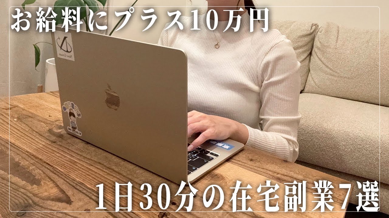 【在宅副業】会社員の給料にプラス10万円！1日30分から始められる在宅副業7選