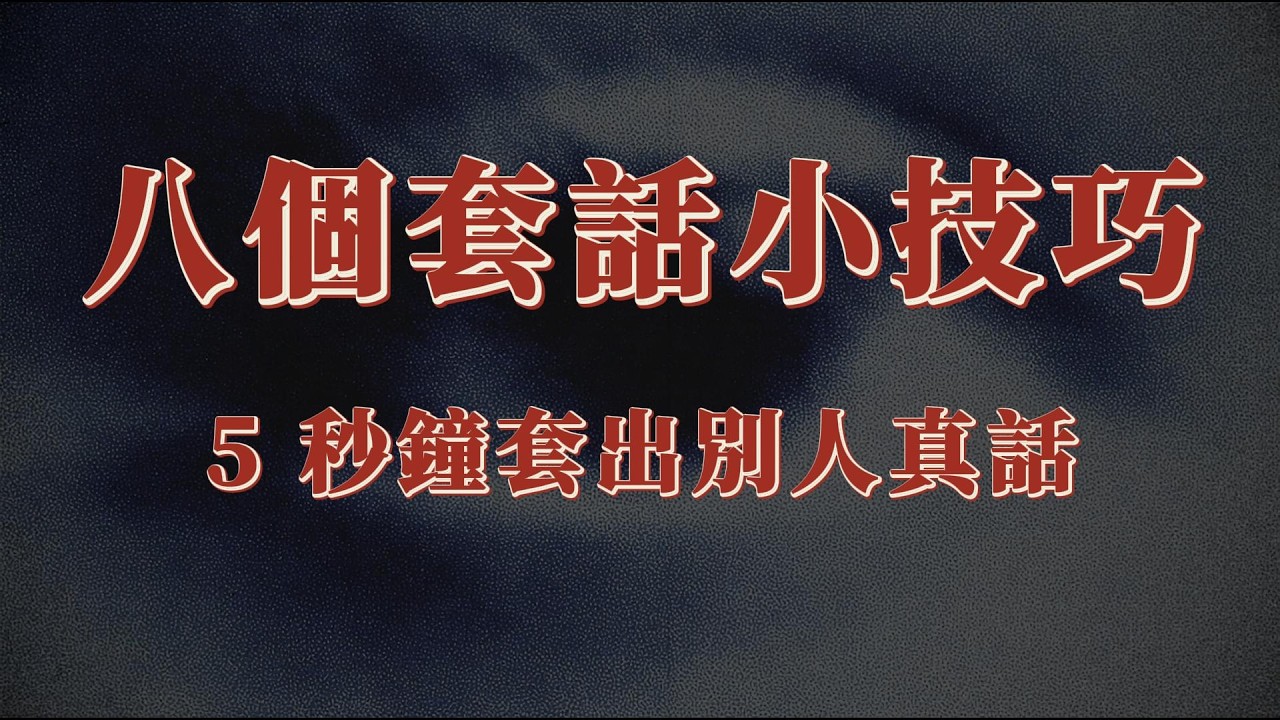 你被套過話麼？高手原來都是這樣套話的！