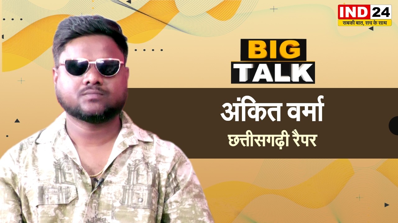 'सब बने बने' फेम Rapper Ankit Verma ने खोले छत्तीसगढ़ी इंडस्ट्री के राज! | Big Talk | IND24 Podcast