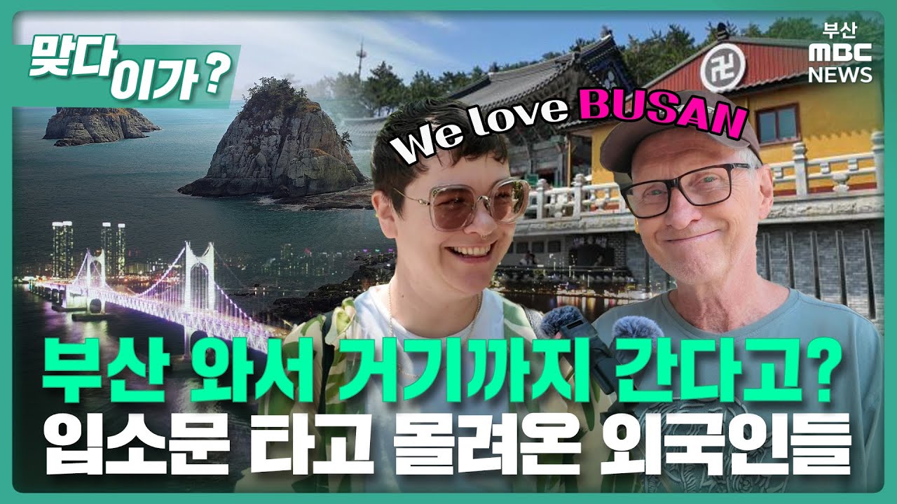 부산 와서 거기까지 간다고? 입소문 타고 몰려온 외국인들 | 맞다이가🤷‍♀️