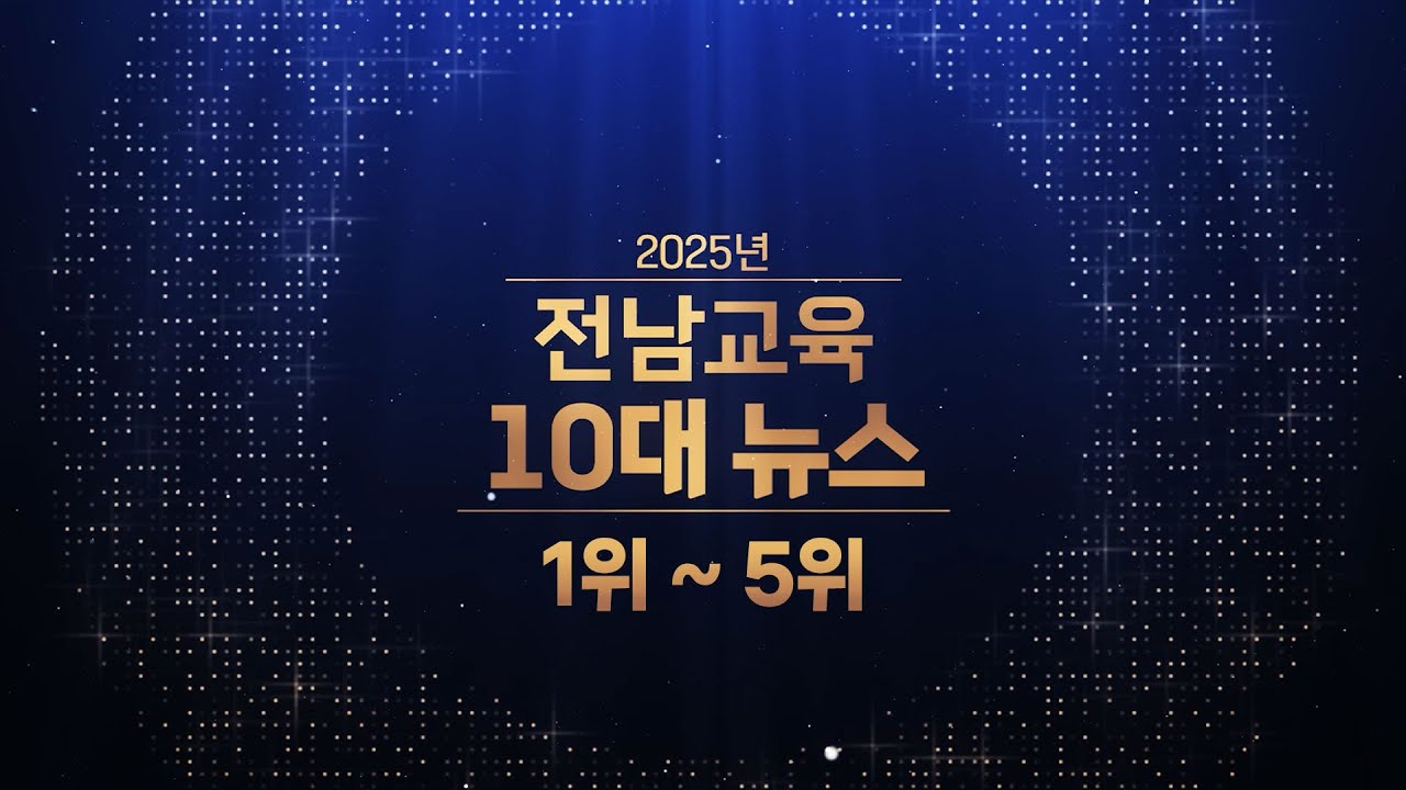 2025년 전남교육 10대 뉴스 (1위 ~ 5위)