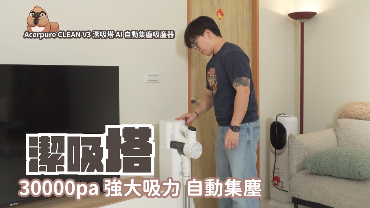 CP值最高！30000PA吸力表現，還可吸拖同時的完美吸塵器，Acerpure CLEAN V3 潔吸塔 開箱