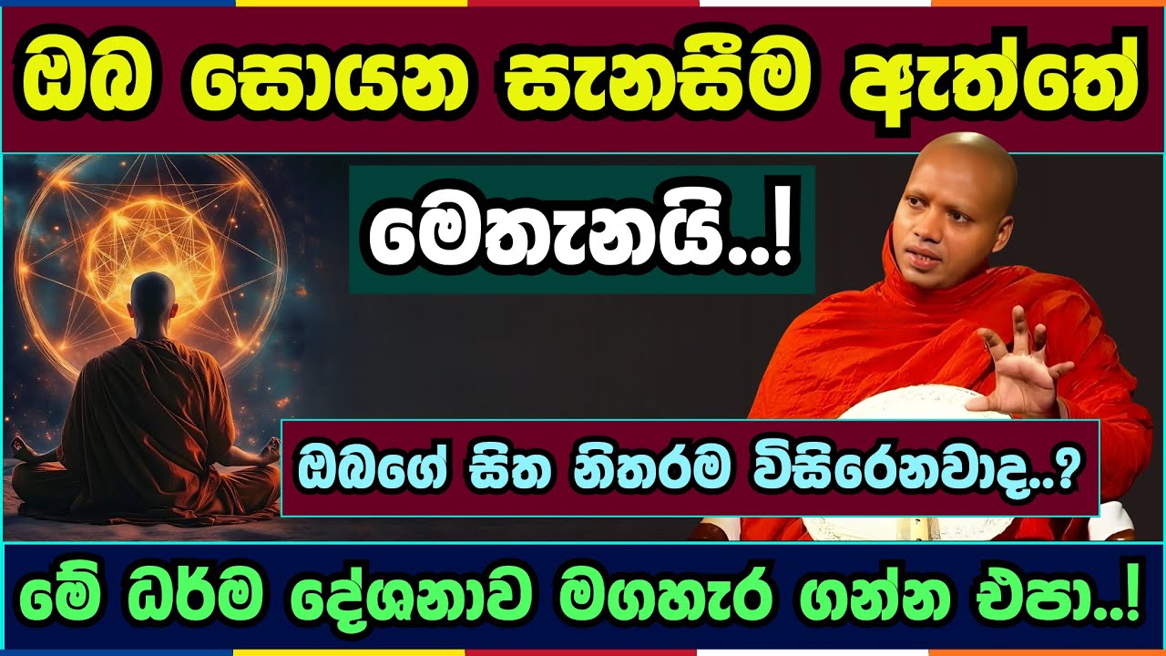 ඔබගේ සිත නිතරම විසිරෙනවාද..? | Hasalaka seelavimala thero | හසලක සීලවිමල හිමි | #බණ #ධර්මදේශනා