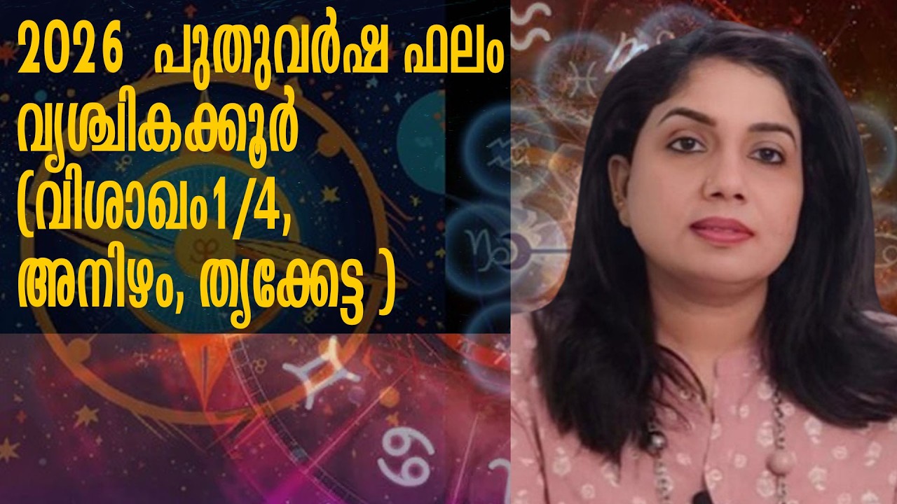 2026 - പുതുവർഷ ഫലം - വൃശ്ചികക്കൂർ-(വിശാഖം1/4, അനിഴം, തൃക്കേട്ട )