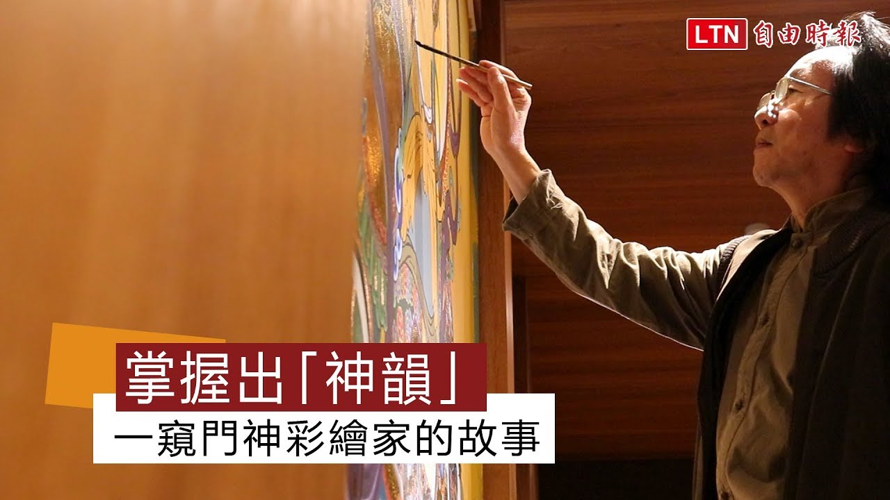 掌握出「神韻」 一窺門神彩繪家的故事
