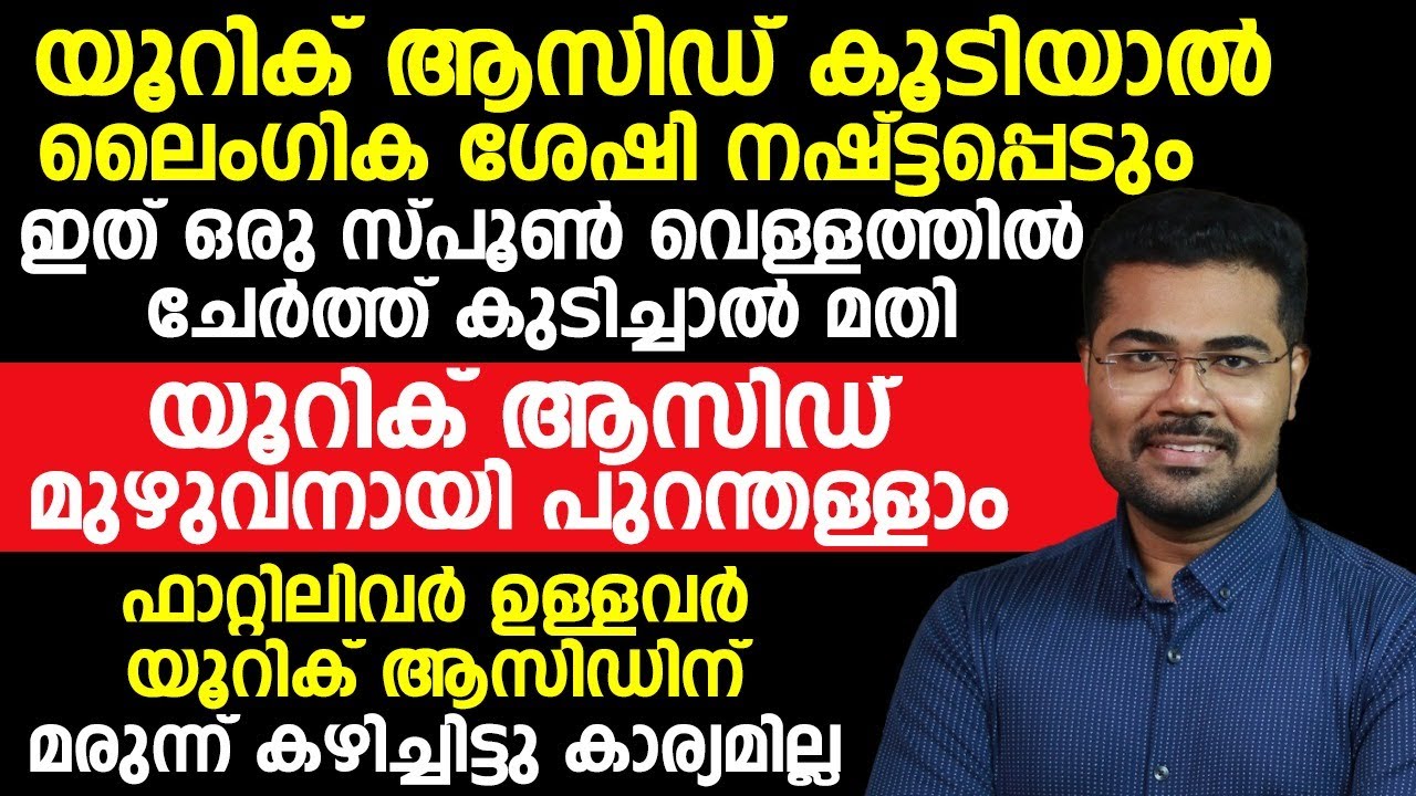 യൂറിക്കാസിഡ് കുറയാൻ ഇത് ഒരു സ്പൂൺ വെള്ളത്തിൽ ചേർത്ത് കുടിച്ചാൽ മതി|uricacid kurayan|Dr Manoj Johnson