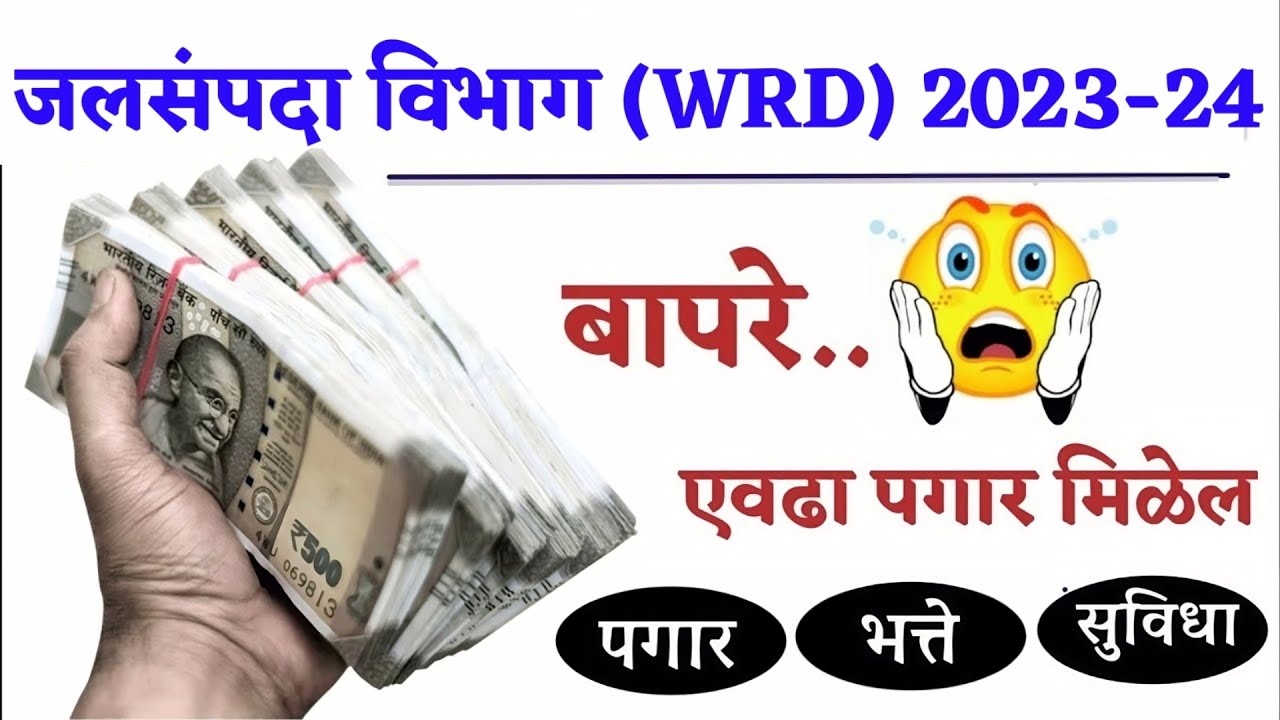 🚨जलसंपदा विभाग महाराष्ट्रातील पगार 💸💰| WRD SALARY | How Much Salary In water resources department?