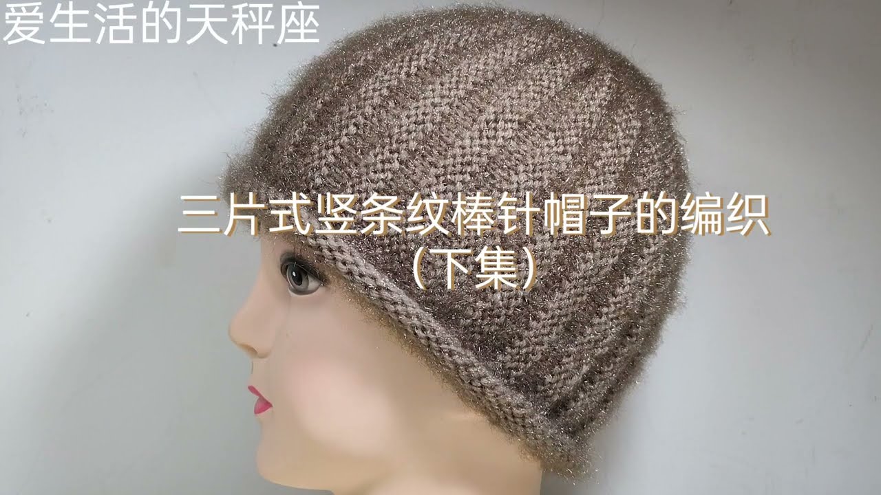 三片式竖条纹棒针帽子的编织下集how to knit