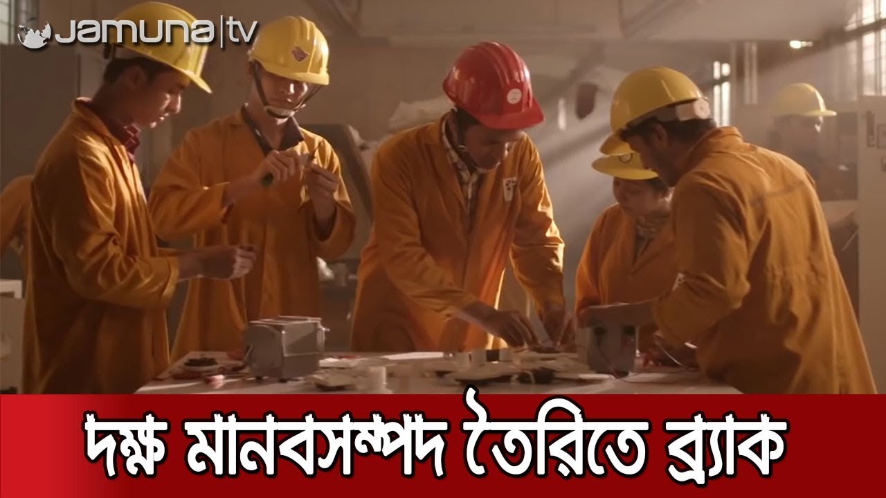 দক্ষ মানবসম্পদ তৈরিতে ব্র্যাক যা করছে... | Jamuna TV