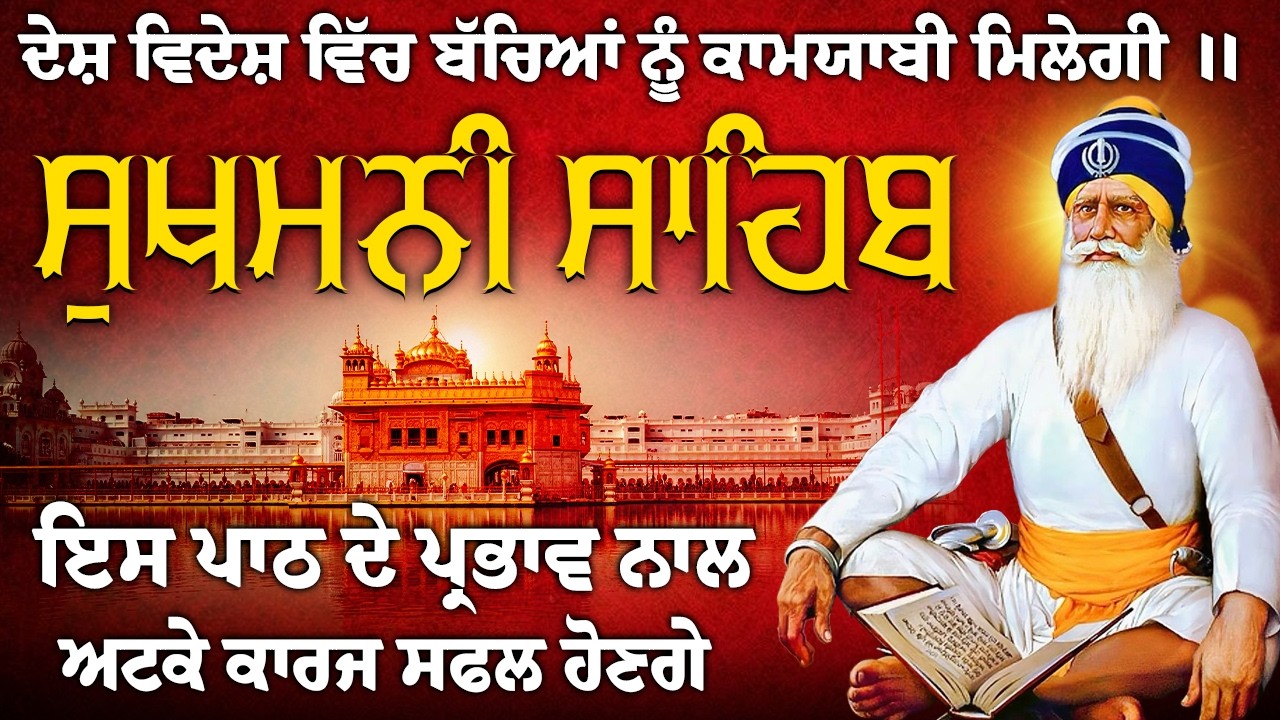 ਸੁਖਮਨੀ ਸਾਹਿਬ ਅਖੰਡ ਸਿਮਰਨ // Sukhmani Sahib Jaap // Sukhmani Sahib // Sukhmani Sahib da Paath