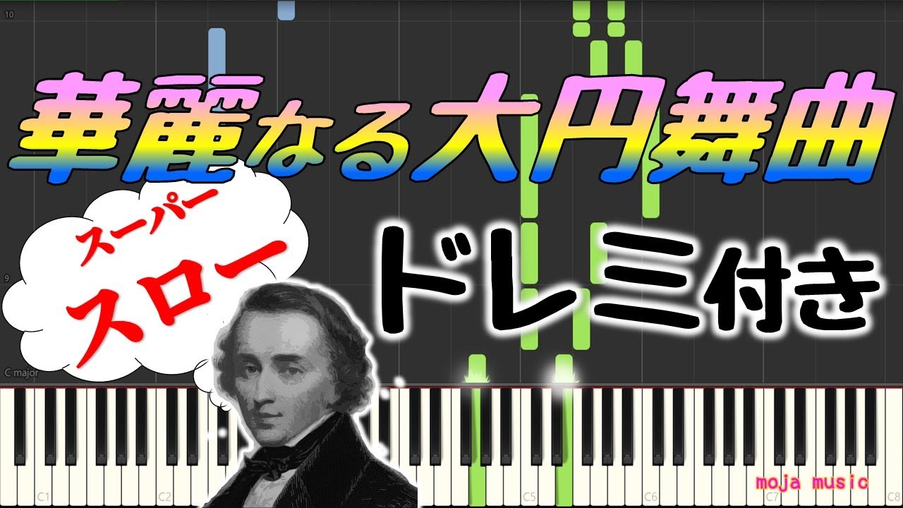華麗なる大円舞曲【ゆっくり/ドレミ付き】練習に最適！楽譜を読まない人むけ♪ショパン