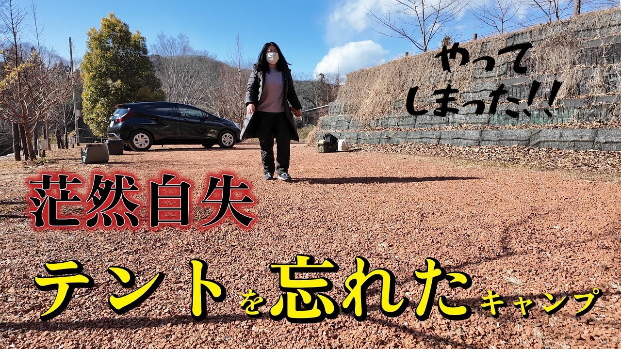 【激やば】テントがない⁈やらかしてしまったキャンプ