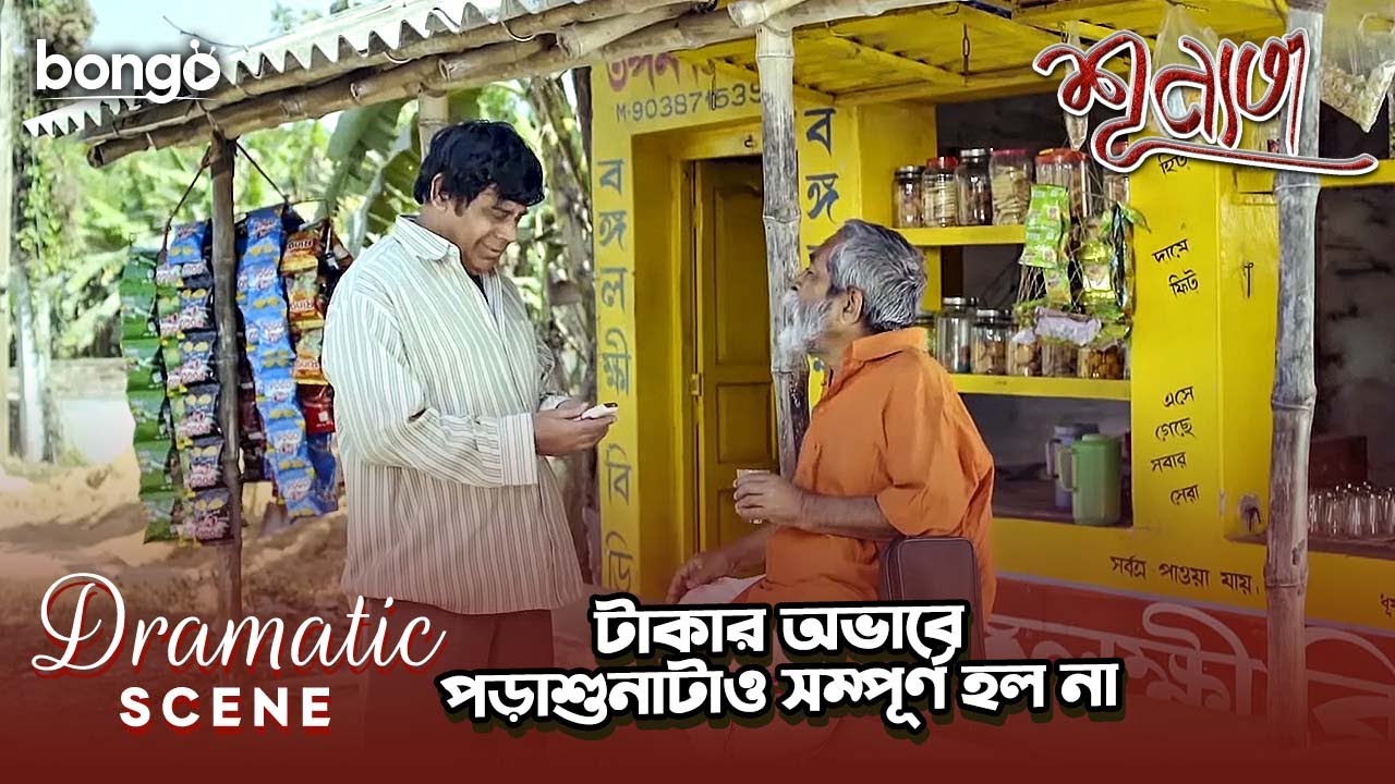 টাকার অভাবে পড়াশুনাটাও সম্পূর্ণ হল না | Dramatic Scene | Debesh Roy Chowdhury