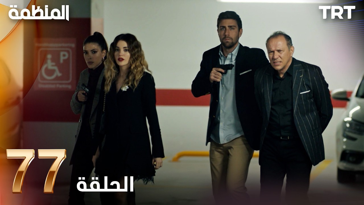 مسلسل المنظمة | الحلقة 77