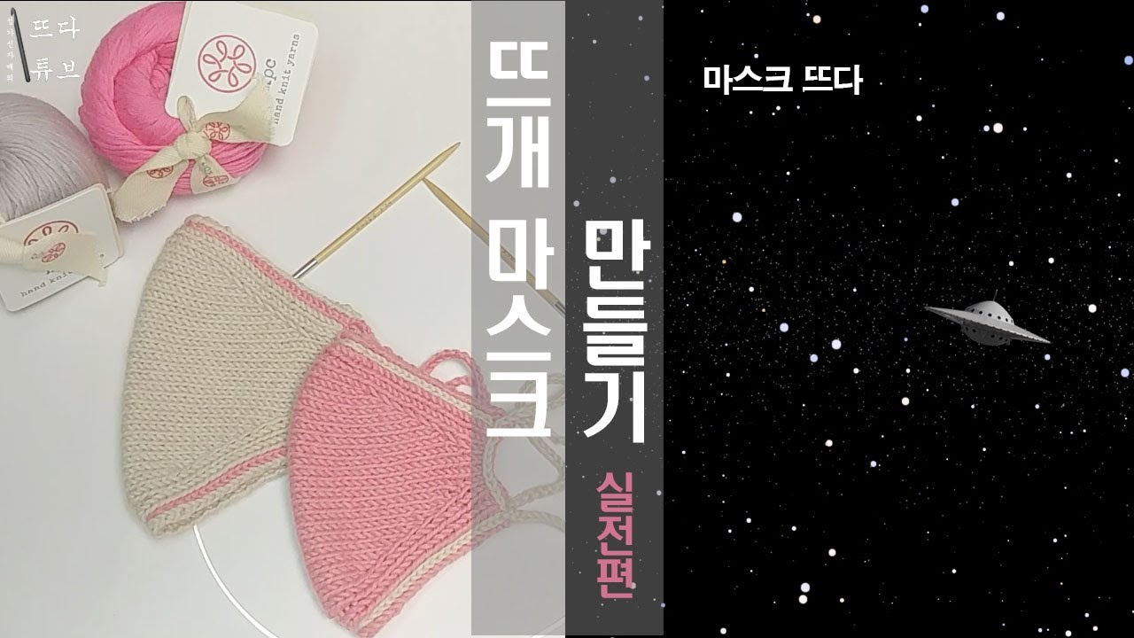 무료도안 손뜨개 마스크 만들기 실전편