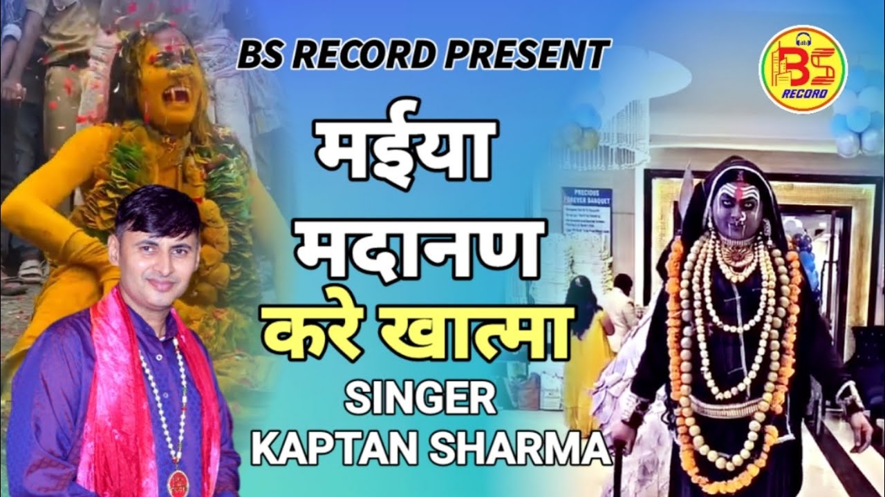 मईया मदानण करे खात्मा || Maiya Madanan Kare Khatma || Singer Kaptan Sharma || #Bs_Record_present ||