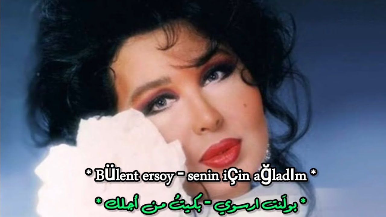 بولنت ارسوي 💔- [ بكيت من أجلك !! ] - أغنية تركية حزينة - B&uuml;lent ersoy - senin i&ccedil;in ağladım