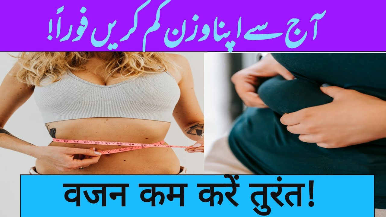 وزن کم کریں فوراً | 5 Easy Ways to Lose Weight Fast at Home