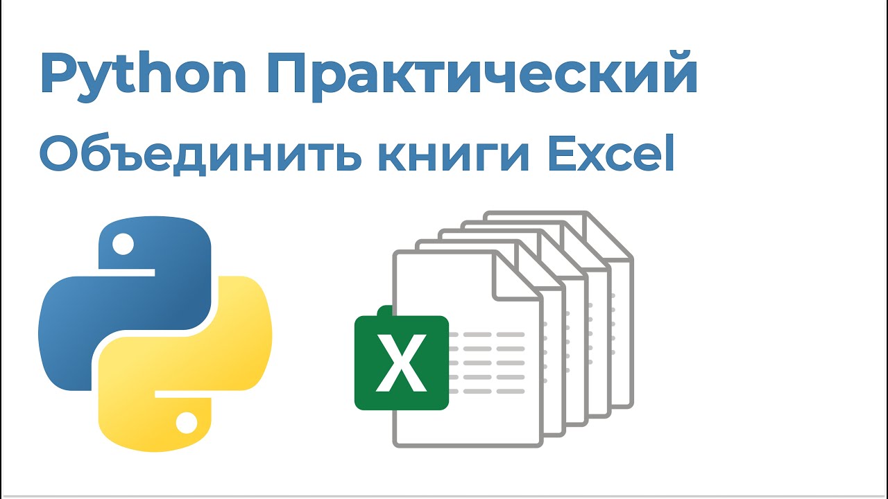 Python Практический. Объединить книги Excel