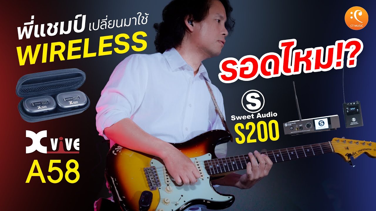 พี่แชมป์เปลี่ยนมาใช้ WIRELESS จะรอดไหม? Wireless Xvive A58 & Sweet Audio S200