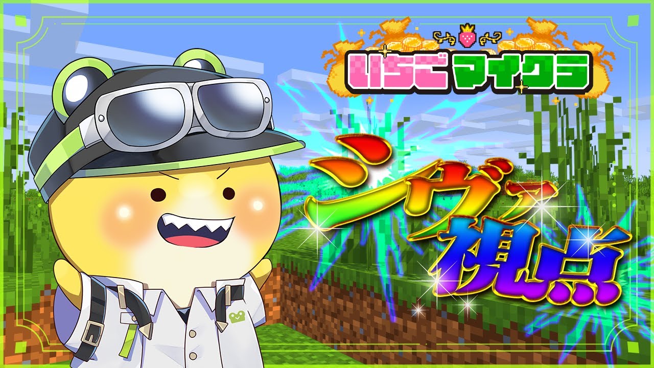 【 #いちごマイクラ 】しばお、ちょっとだけカジノで稼ぎます　シヴァ視点【からぴち】