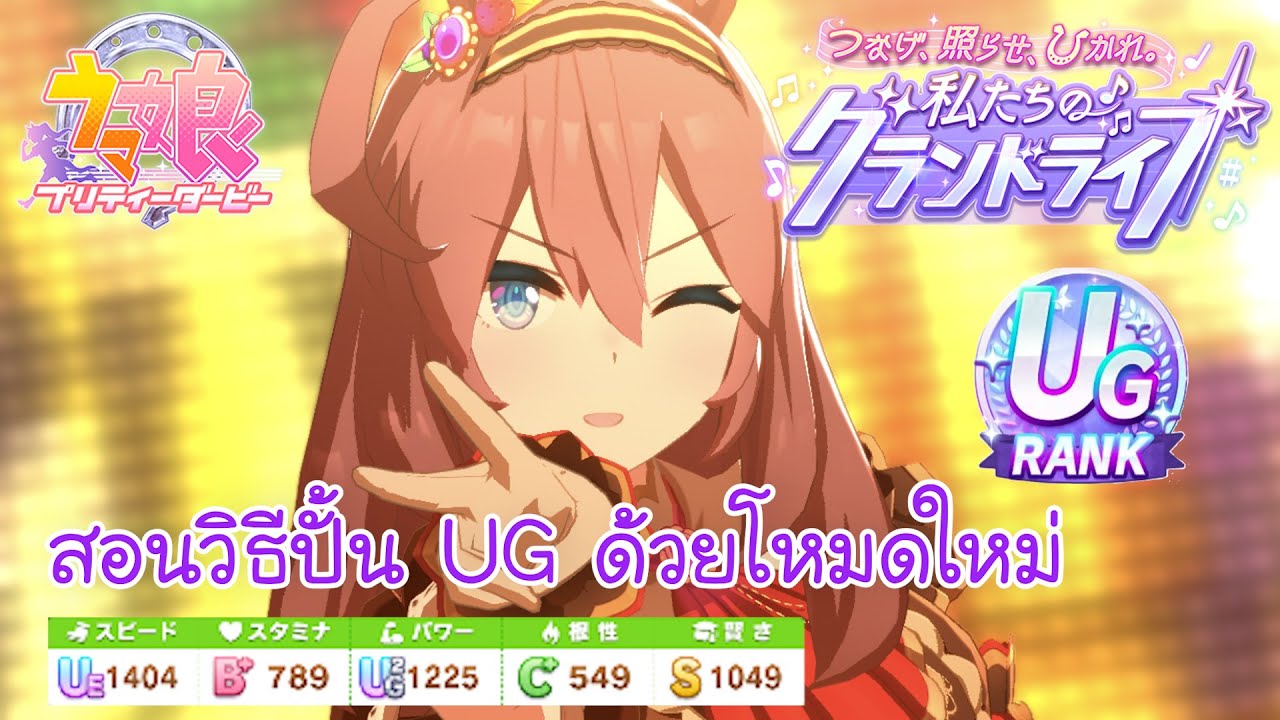 [UmaMusume] EP.2 สอนปั้นม้าด้วยโหมด GrandLive!