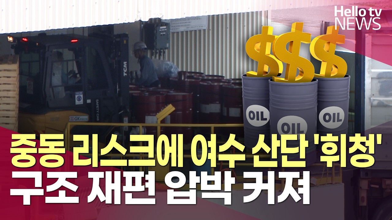 중동 리스크에 흔들리는 여수 산단&hellip; 구조 재편 압박 커져ㅣ#헬로tv뉴스