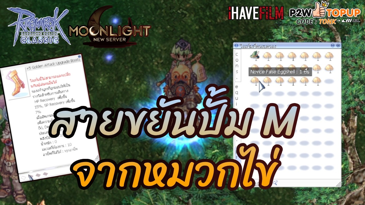 ปั้มMกับ หมวกไข่ ทำร้องเท้าทอง+5วิ่งไว ROC Sv.Moonlight